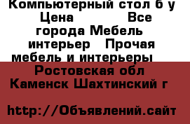 Компьютерный стол б/у › Цена ­ 3 500 - Все города Мебель, интерьер » Прочая мебель и интерьеры   . Ростовская обл.,Каменск-Шахтинский г.